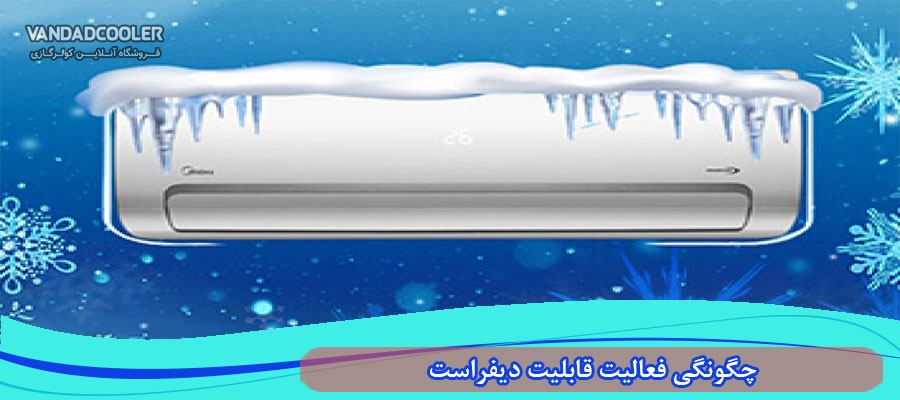 چگونگی فعالیت قابلیت دیفراست